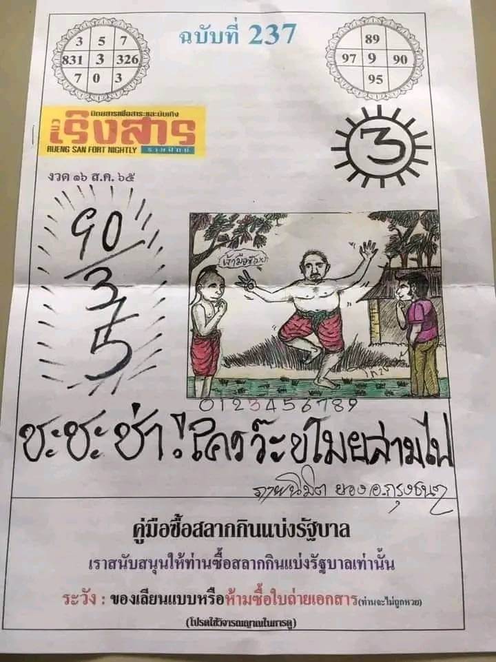 เลขเด็ด หวยเริงสาร 16/8/65