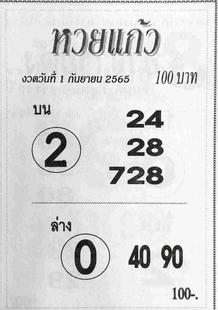 เลขเด็ด หวยแก้ว 1/9/65