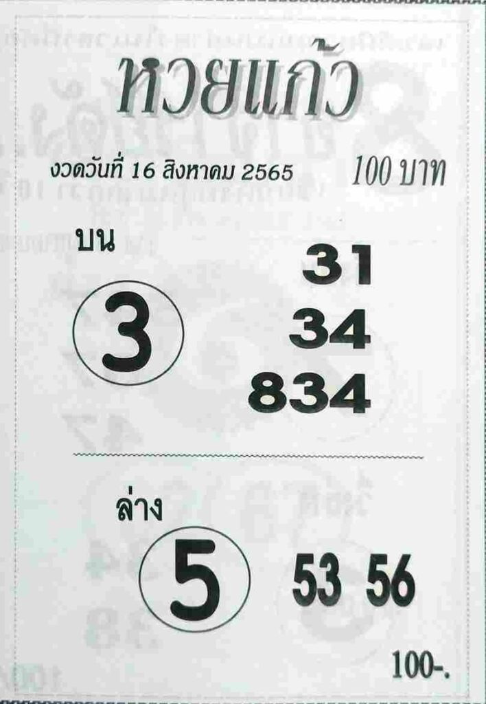 เลขเด็ด หวยแก้ว 16/8/65