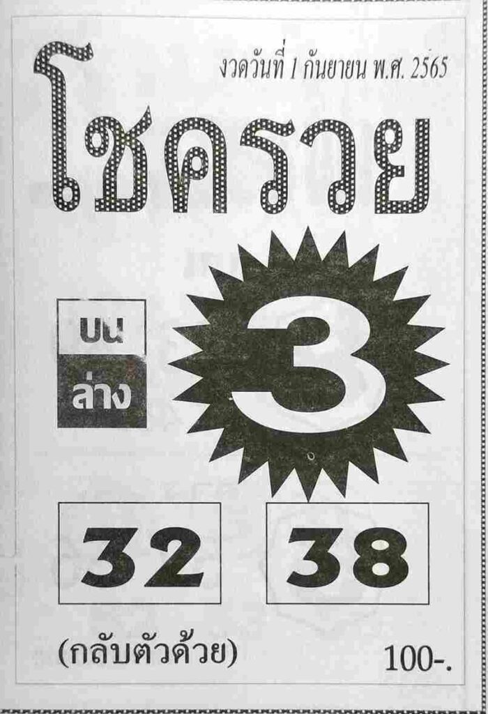 หวยซอง หวยโชครวย1/9/65