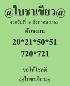 หวยซอง หวยใบชาเขียว16/8/65