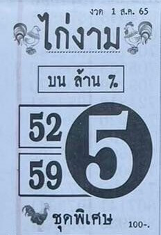 เลขเด็ด หวยไก่งาม 1/8/65