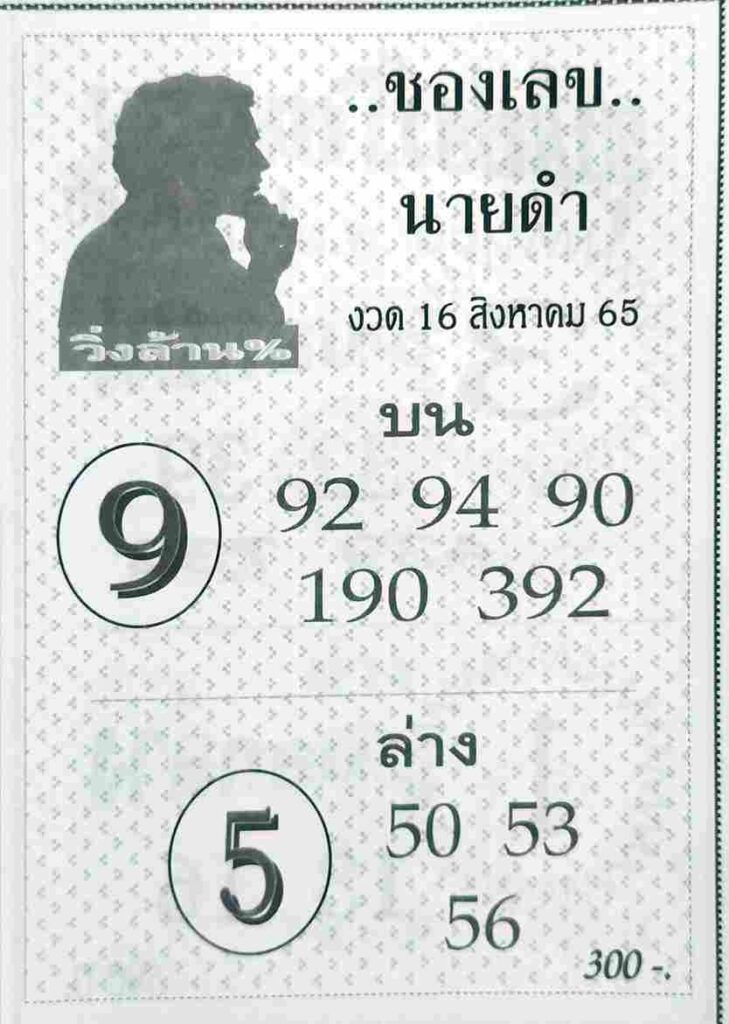 หวยซอง เลขนายดำ16/8/65