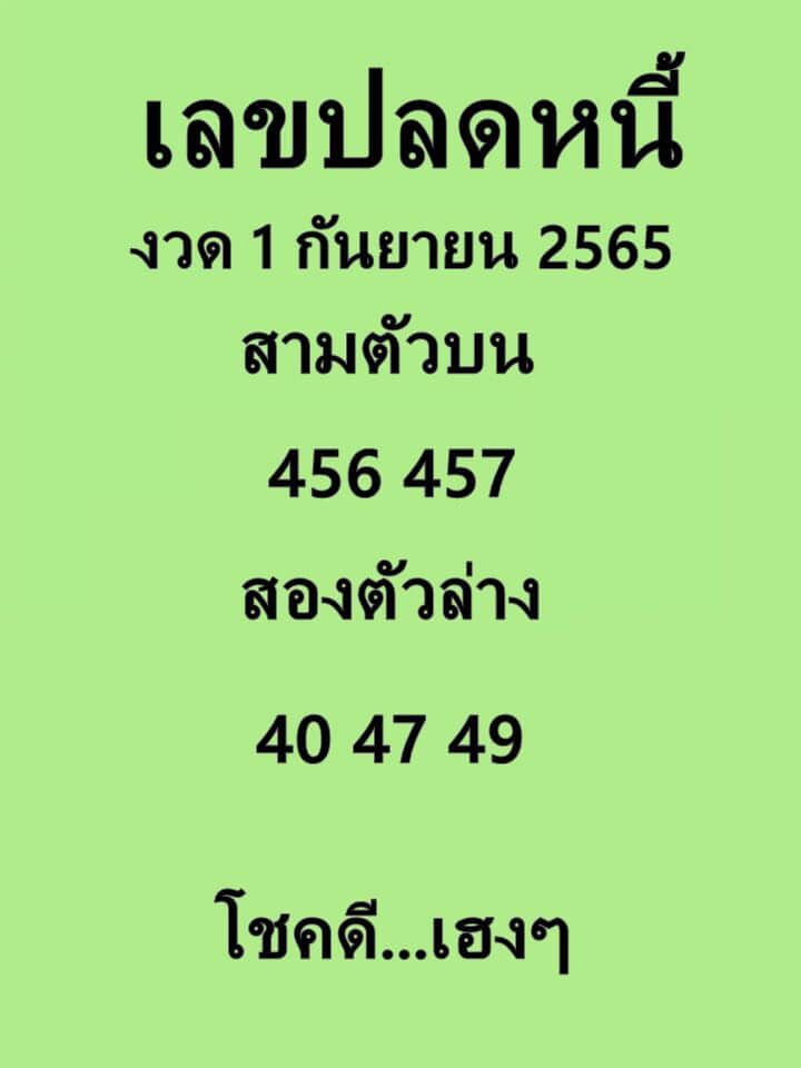 หวยซอง เลขปลดหนี้1/9/65