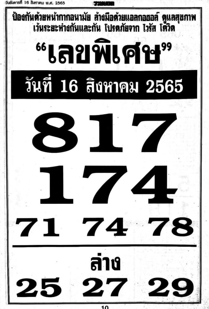 หวยซอง เลขพิเศษ16/8/65