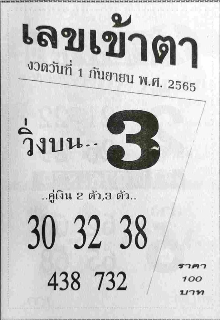 เลขเด็ด เลขเข้าตา 1/9/65