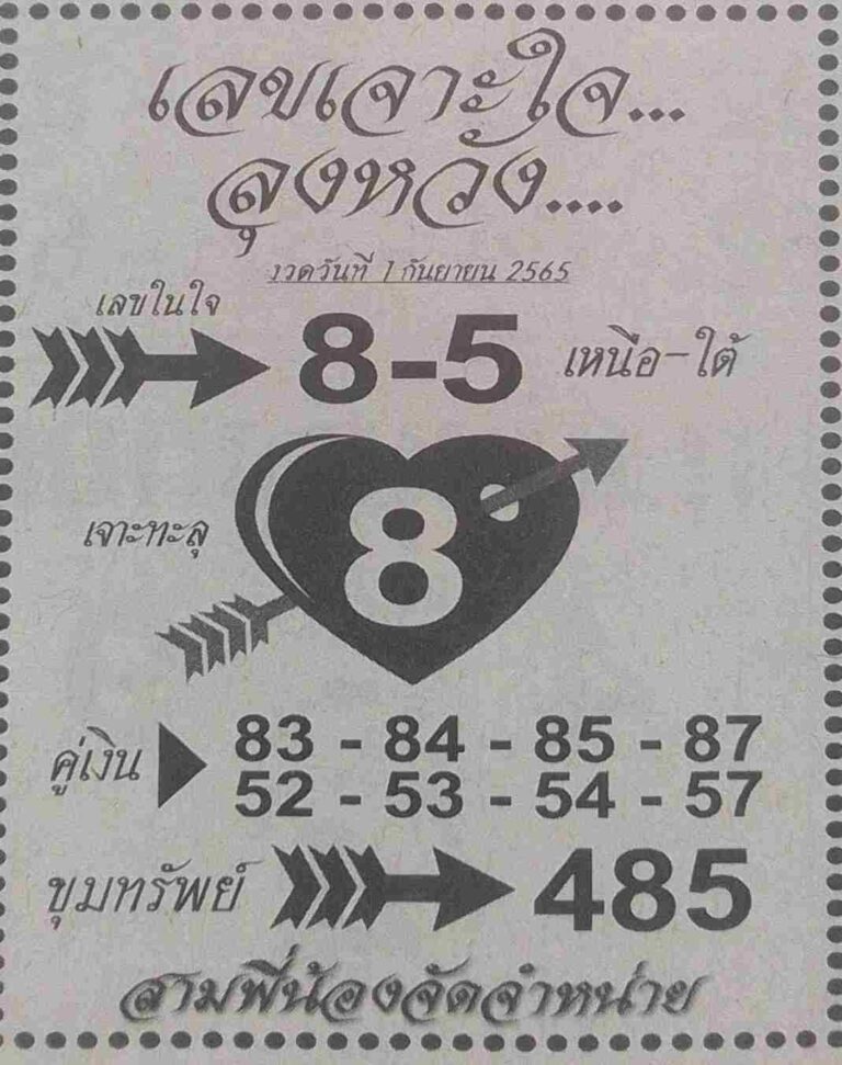 หวยซอง เลขเจาะใจลุงหวัง 1/9/65