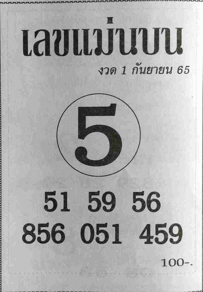 เลขเด็ด เลขแม่นบน 1/9/65