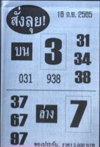 เลขเด็ด หวยสั่งลุย 16/9/65