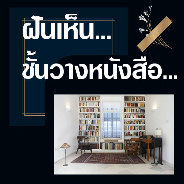 ทำนายฝัน ฝันเห็นชั้นวางหนังสือ คืออะไร