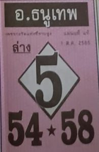 เลขเด็ด หวยอาจารย์ธนูเทพ 1/10/65