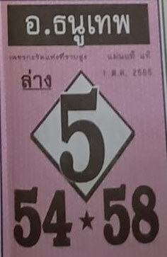 เลขเด็ด หวยอาจารย์ธนูเทพ 1/10/65