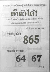 เลขเด็ด หวยซองตั้งตัวได้ 1/10/65