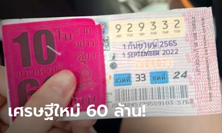 ข่าวหวย สาวดวงมหา เฮงถูกหวย 60 ล้าน