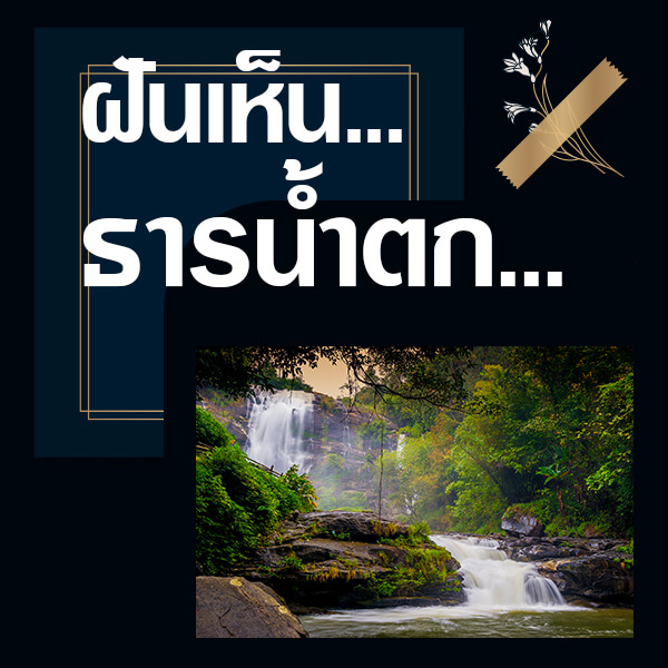 ทำนายฝันเห็นธารน้ำตก