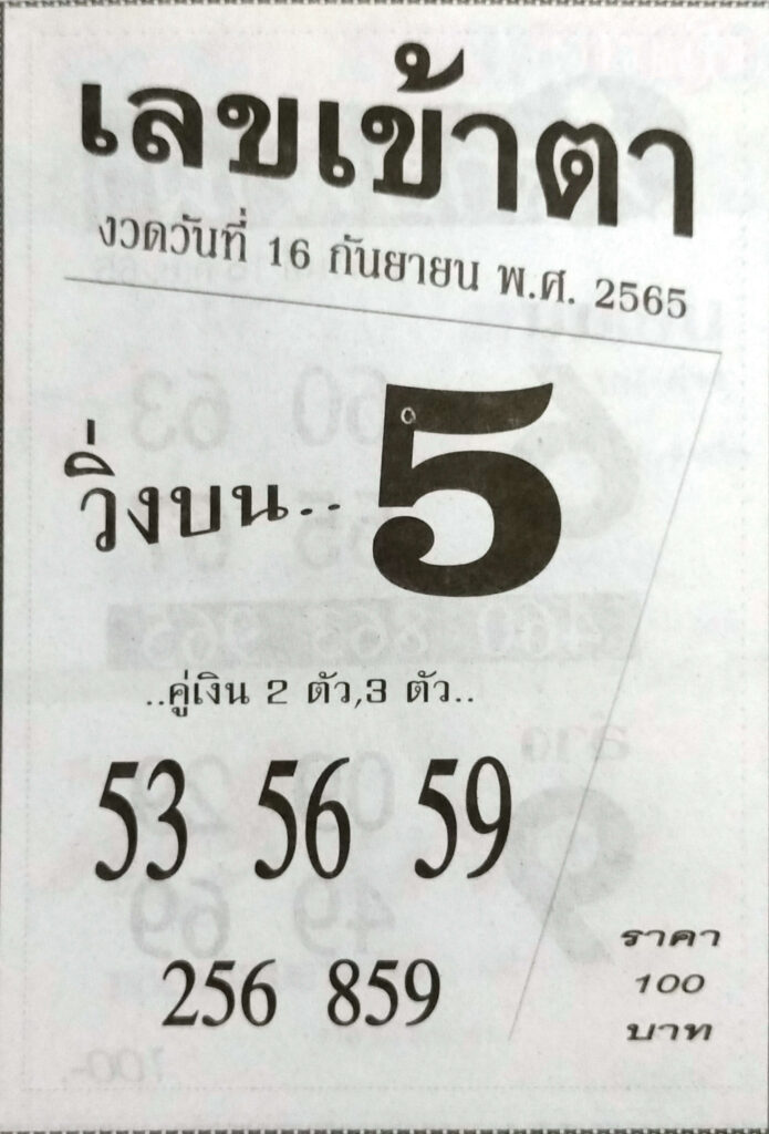 เลขเด็ด เลขเข้าตา 16/9/65