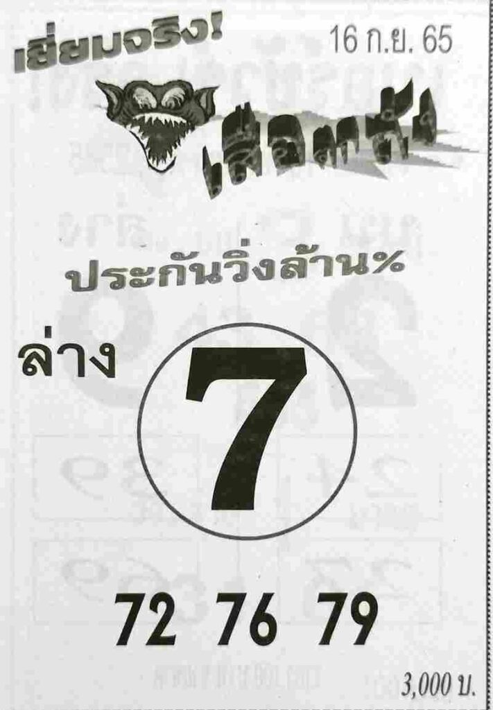 เลขเด็ด หวยเสือตกถัง 16/9/65