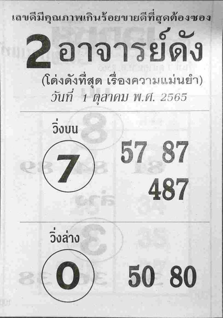 เลขเด็ด หวย2อาจารย์ดัง 1/10/65