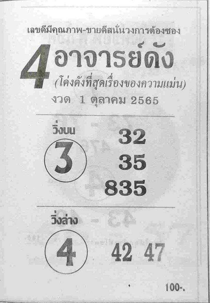 เลขเด็ด หวย4อาจารย์ดัง 1/10/65