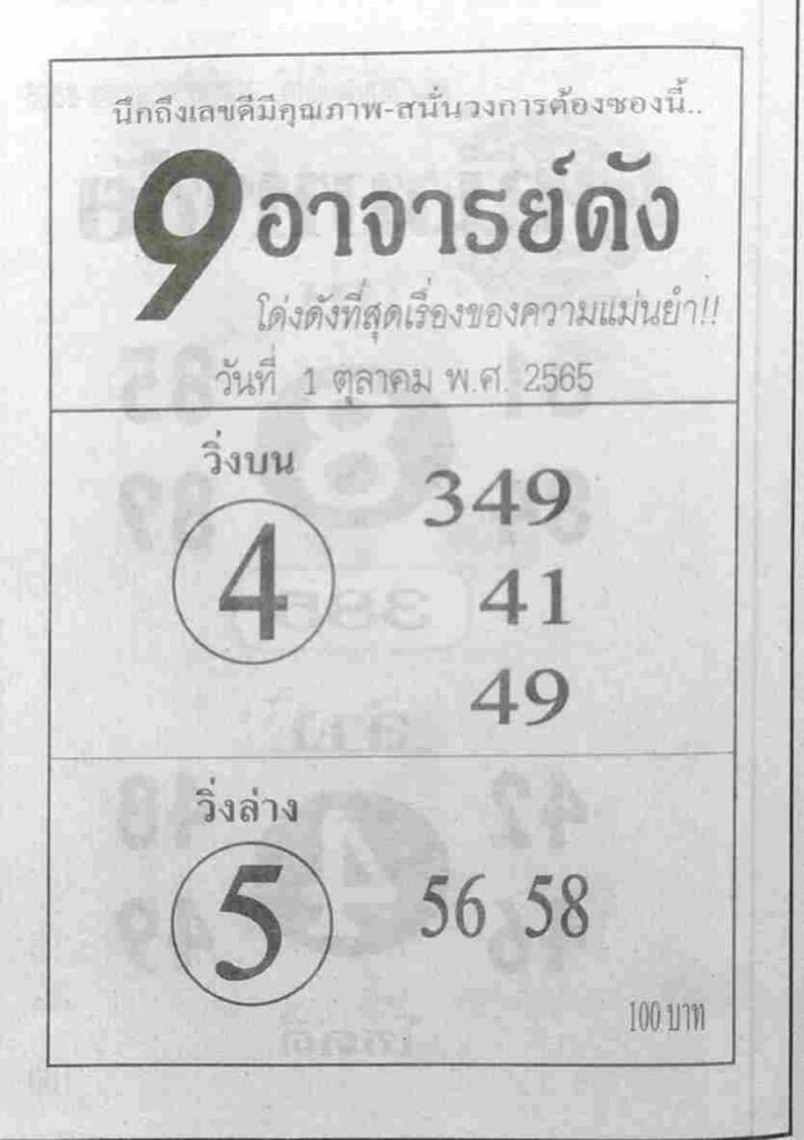 หวยซอง หวย9อาจารย์ดัง1/10/65