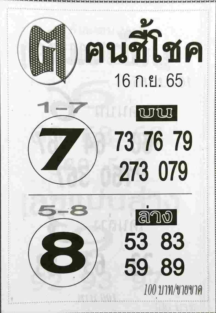 เลขเด็ด หวยคนชี้โชค 16/9/65