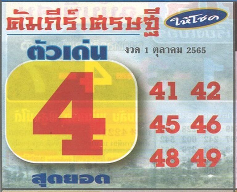 เลขเด็ด หวยคัมภีร์เศรษฐี 1/10/65