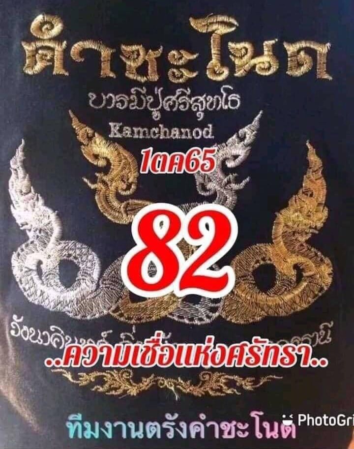 เลขเด็ด หวยคำชะโนด 1/10/65