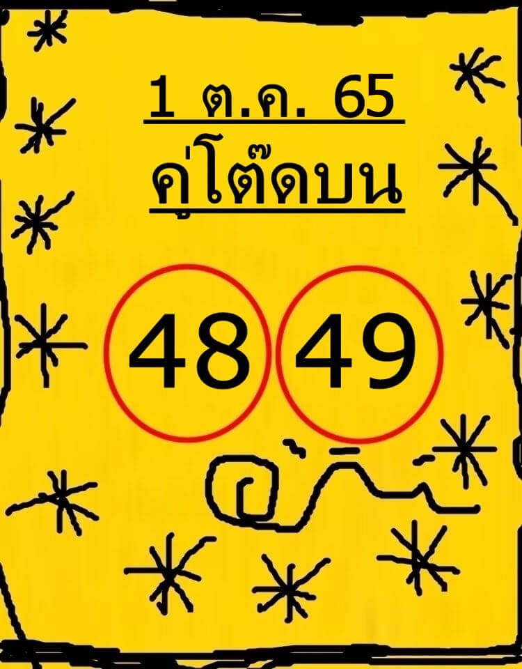 หวยซอง หวยคู่โต๊ดบน1/10/65