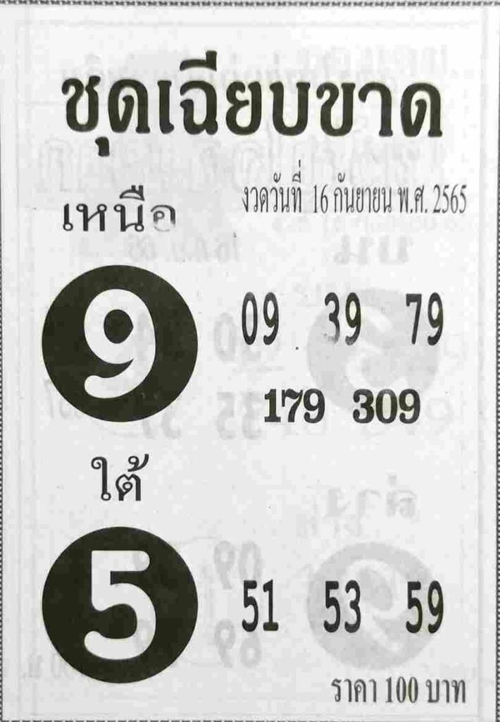 หวยซอง หวยชุดเฉียบขาด16/9/65