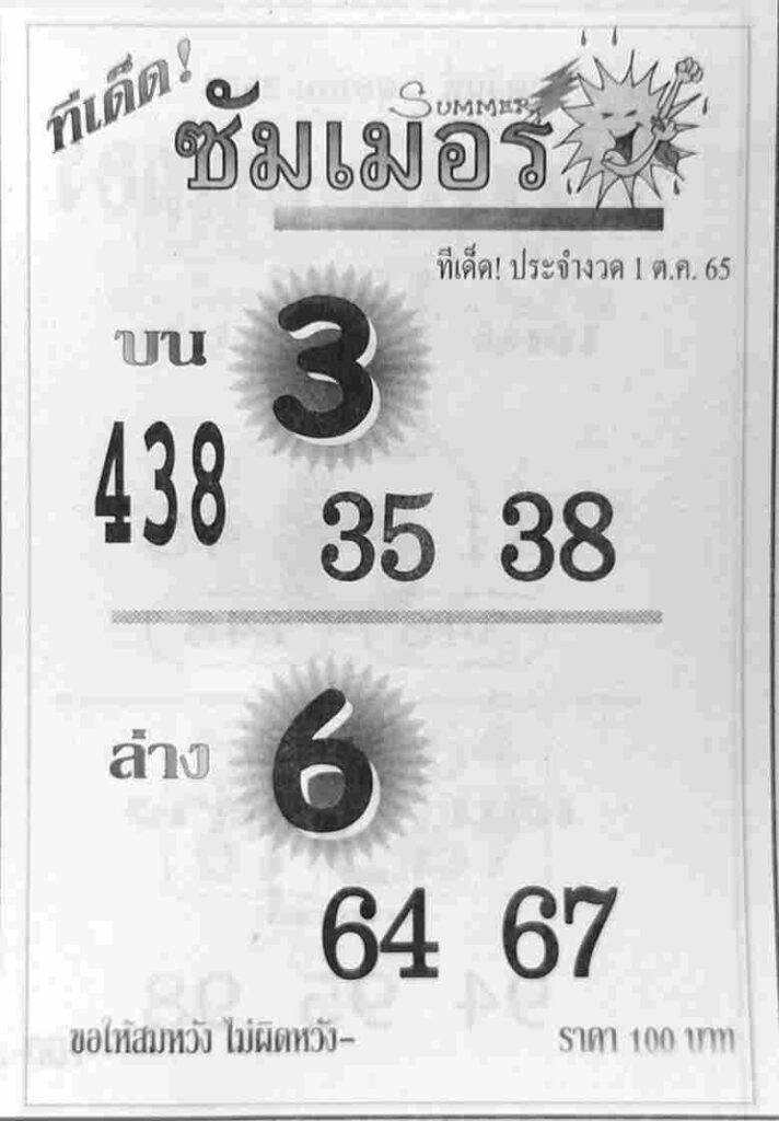 เลขเด็ด หวยซัมเมอร์ 1/10/65