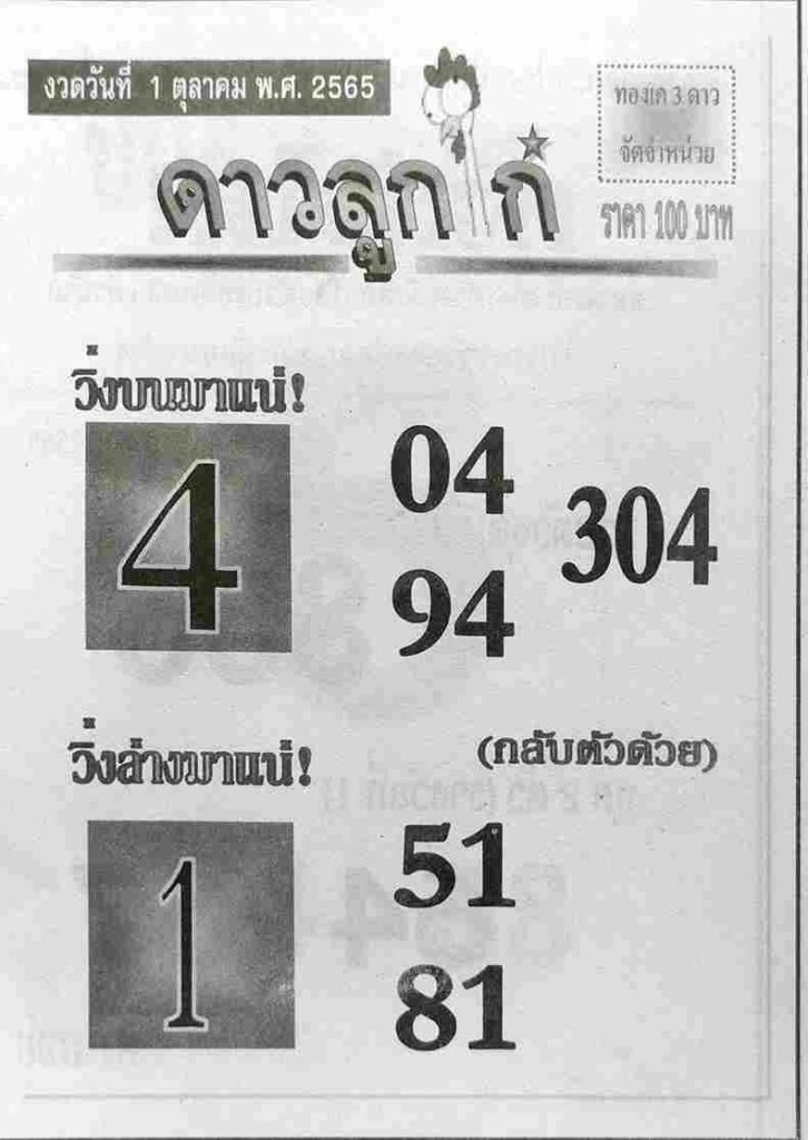 เลขเด็ด หวยดาวลูกไก่ 1/10/65