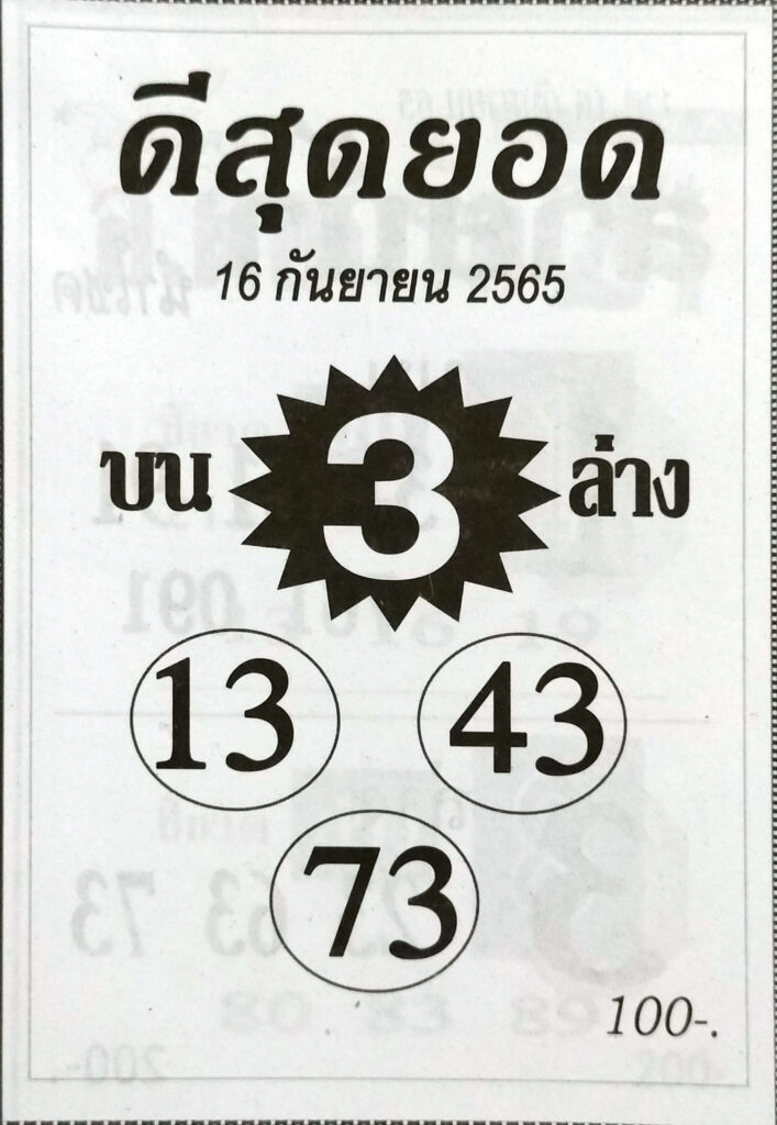 เลขเด็ด หวยดีสุดยอด 16/9/65