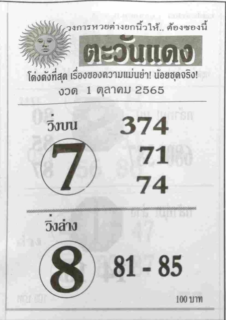 เลขเด็ด หวยตะวันแดง 1/10/65