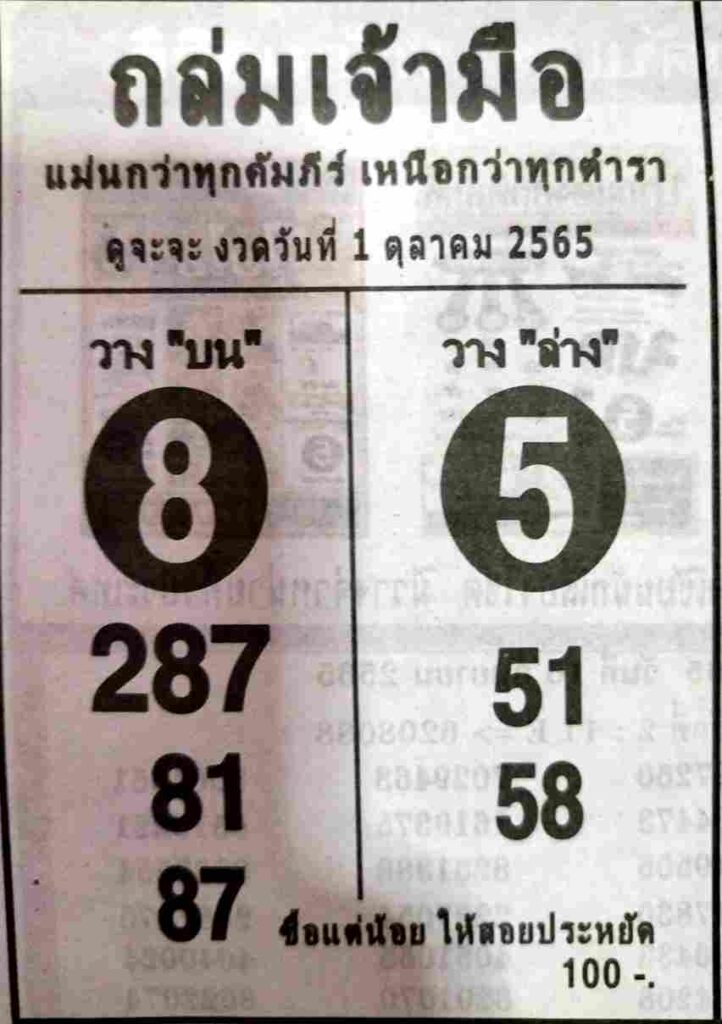 หวยซอง หวยถล่มเจ้ามือ1/10/65