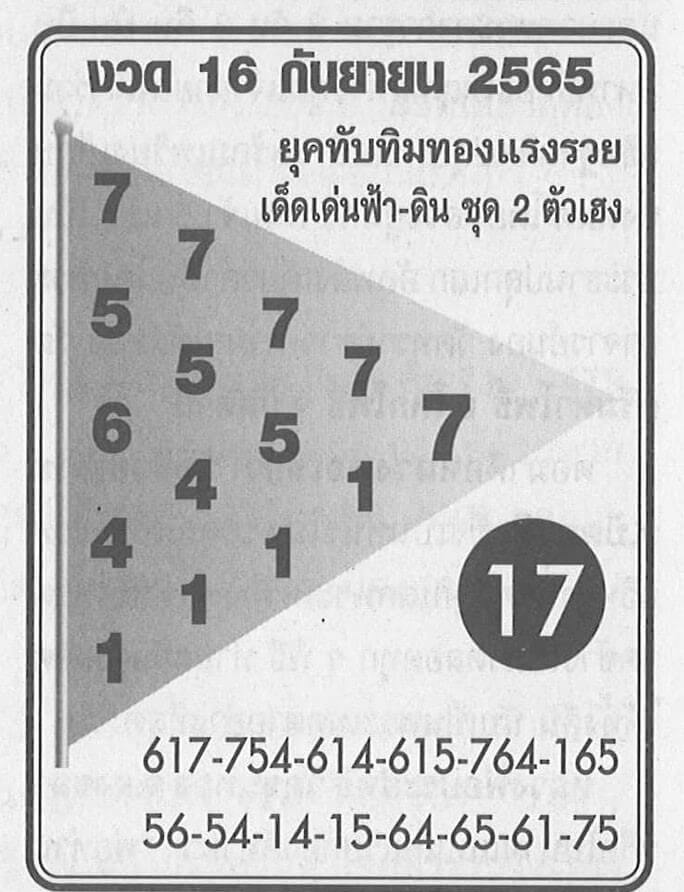 เลขเด็ด หวยทับทิมทอง 16/9/65