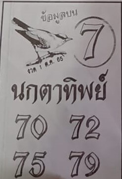 หวยซอง หวยนกตาทิพย์1/10/65