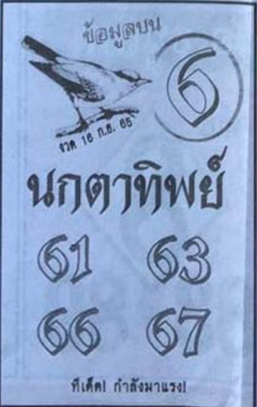 เลขเด็ด หวยนกตาทิพย์ 16/9/65