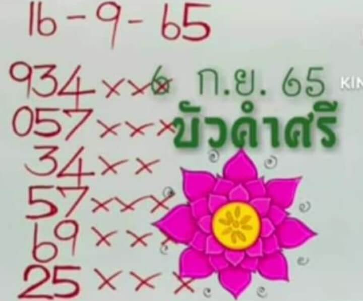 เลขเด็ด หวยบัวศรี 16/9/65