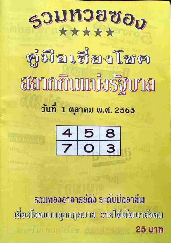 หวยซอง หวยปกเหลือง1/10/65