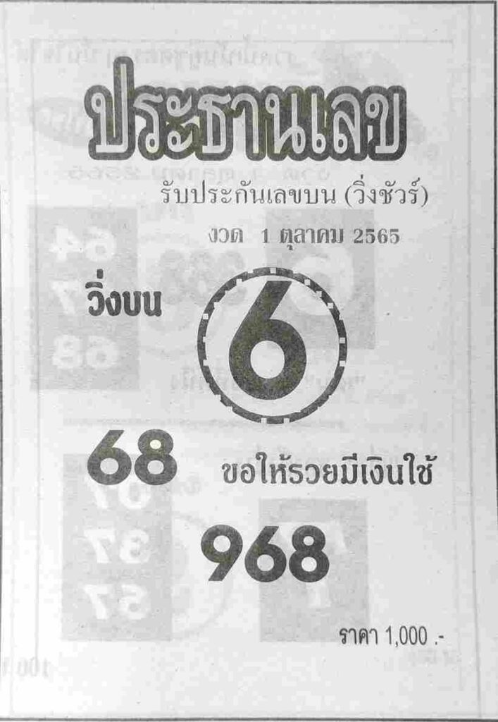 หวยซอง หวยประธานเลข1/10/65