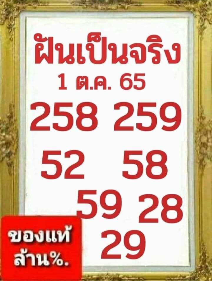 หวยซอง หวยฝันเป็นจริง1/10/65