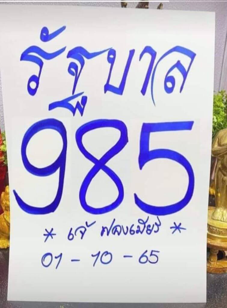 หวยซอง หวยเจ้ฟองเบียร์1/10/65