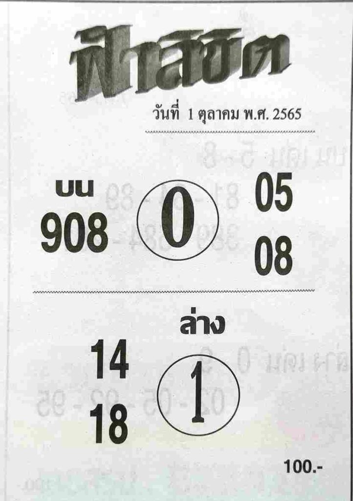 เลขเด็ด หวยฟ้าลิขิต 1/10/65