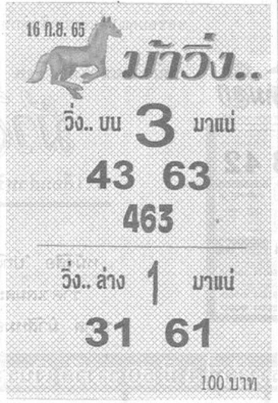 เลขเด็ด หวยม้าวิ่ง 16/9/65