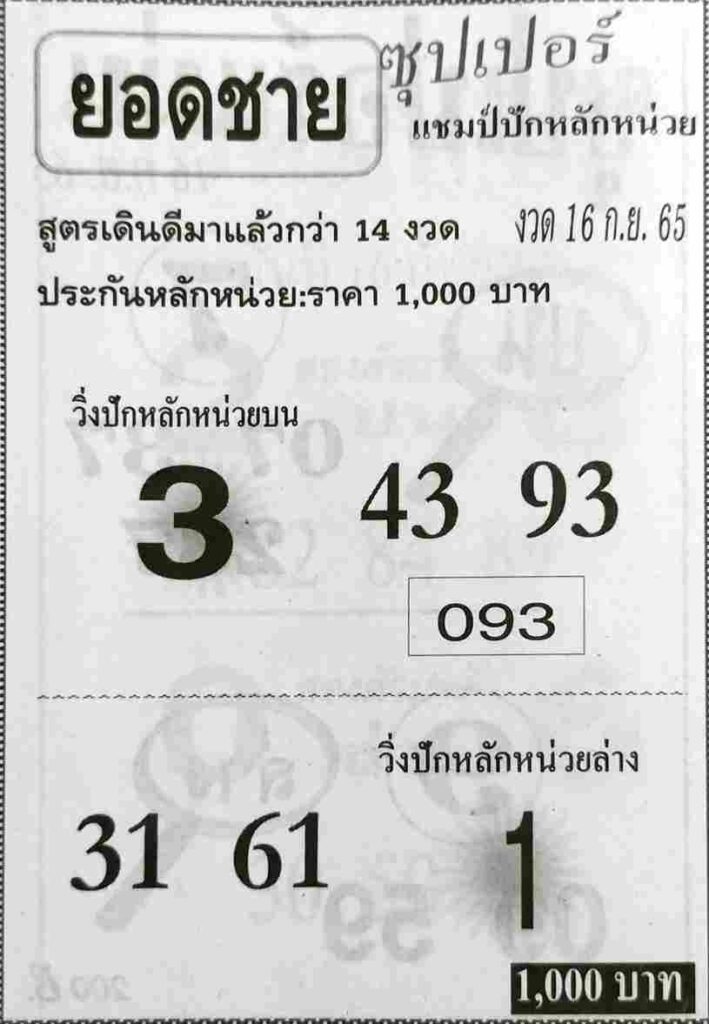 เลขเด็ด หวยยอดชาย 16/9/65