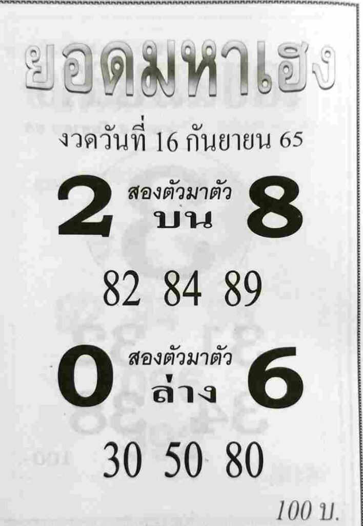 เลขเด็ด หวยยอดมหาเฮง 16/9/65