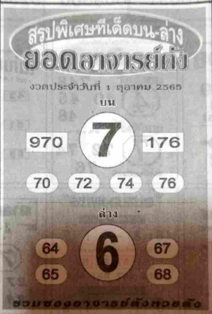 หวยซอง หวยยอดอาจารย์ดัง1/10/65