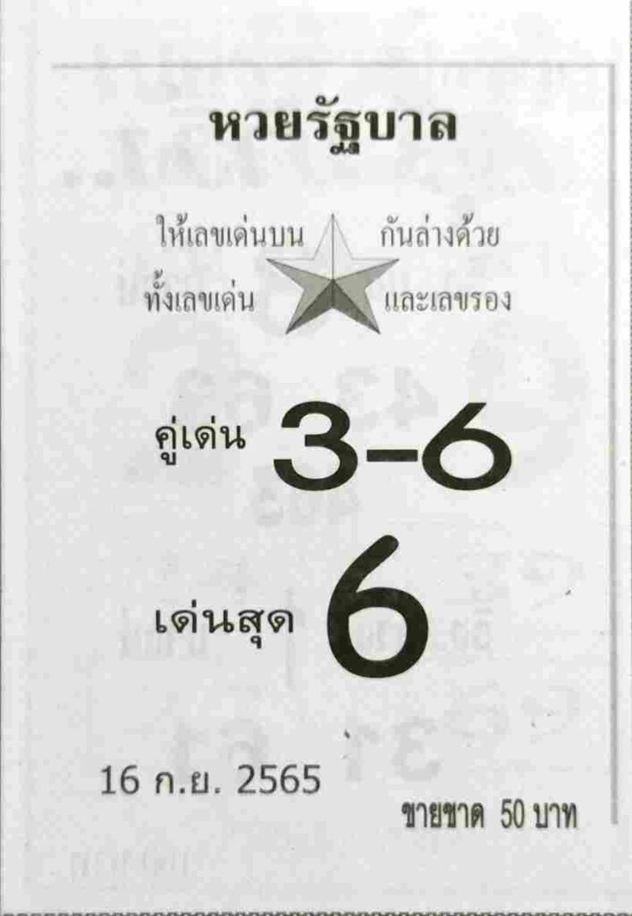 เลขเด็ด หวยรัฐบาล 16/9/65