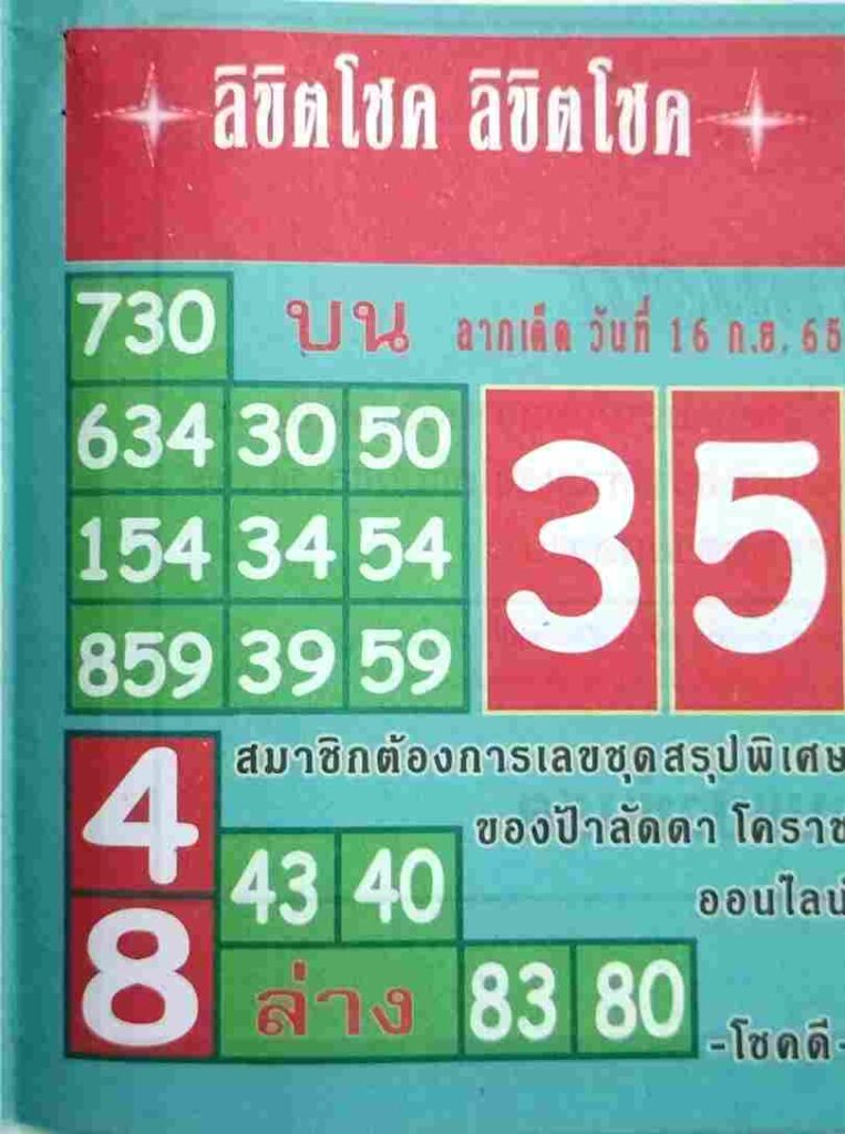 เลขเด็ด หวยลิขิตโชค 16/9/65