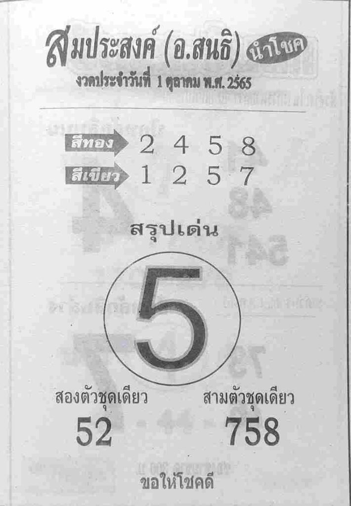 เลขเด็ด หวยสมประสงค์ 1/10/65